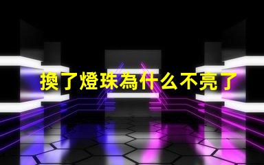 換了燈珠為什么不亮了 LED燈珠為什么有的亮有的暗
